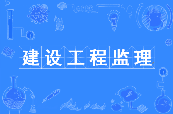 對建設工程監理的認識